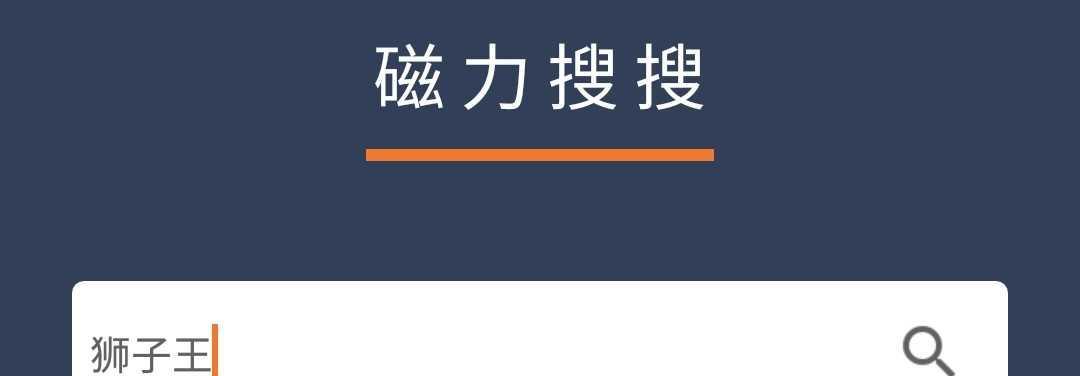 2025年有哪些好用的磁力搜索引擎？如何选择？