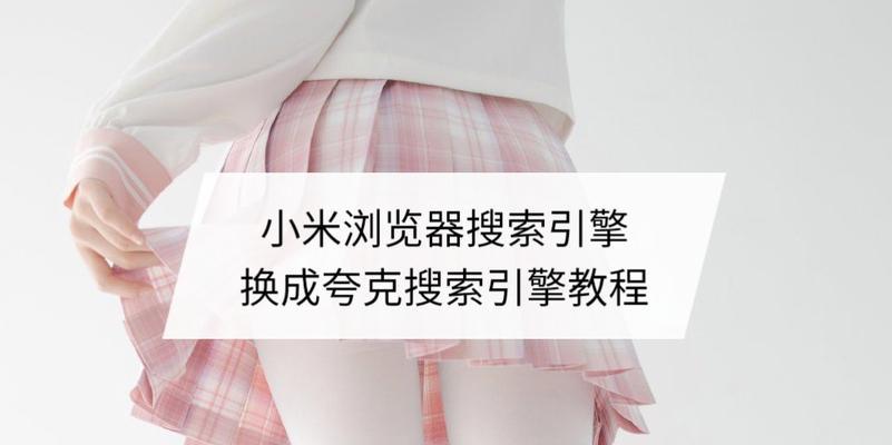 小米添加搜索引擎的教程是什么？操作步骤复杂吗？