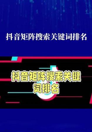 如何查看抖音账号的关键词搜索数据？数据有何意义？