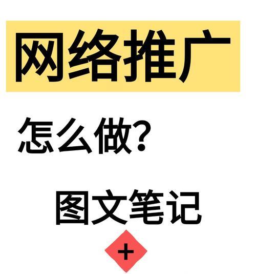 小红书怎么做关键词推广？推广关键词的步骤和技巧是什么？