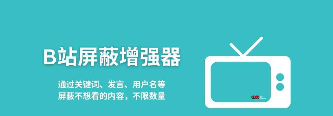 B站首页屏蔽关键词的步骤是什么？