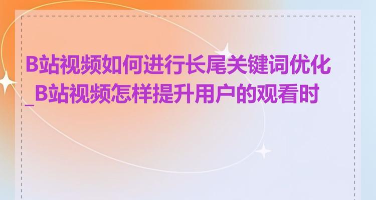 提升B站关键词排名的有效策略有哪些？