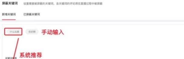 直播关键词屏蔽如何解除？