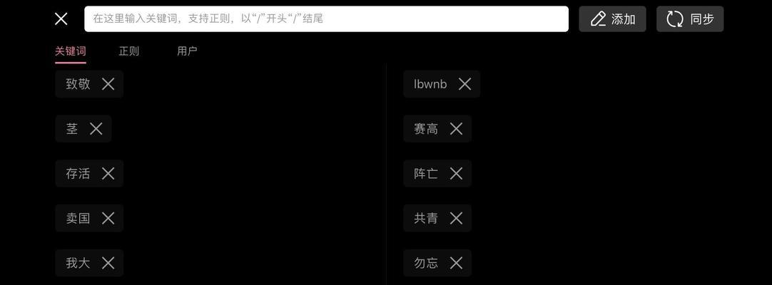 B站视频屏蔽关键词的设置方法？