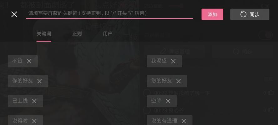 B站视频屏蔽关键词的设置方法？