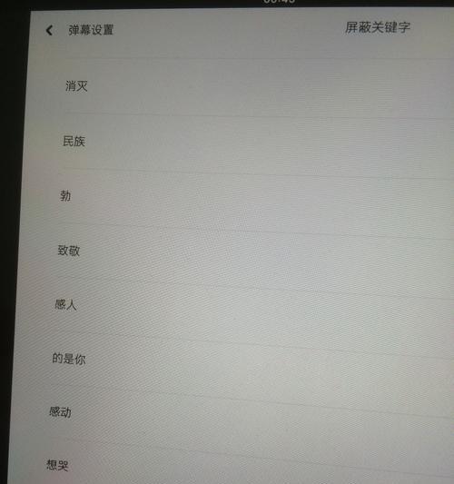 B站如何通过屏蔽关键词来屏蔽推送？