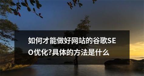 谷歌优化是什么好处呢？它能为网站带来哪些具体益处？