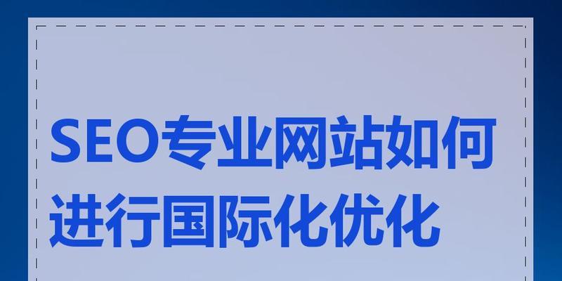 网站优化的英文翻译是什么？