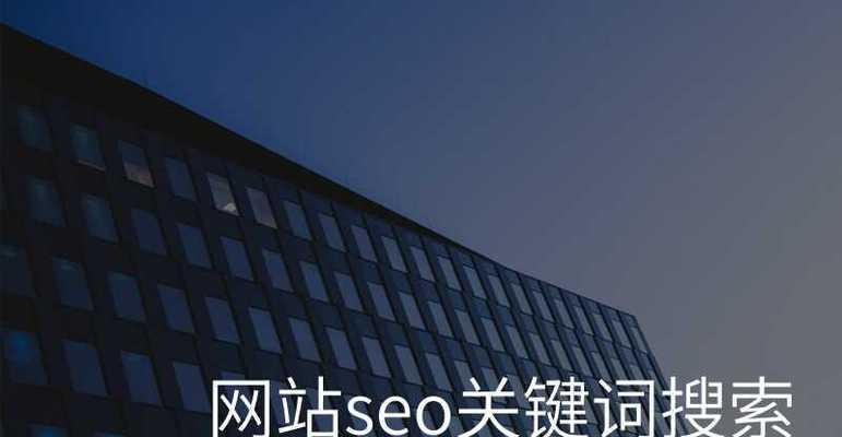 如何利用关键词找到网站？通过关键词找网站的方法是什么？