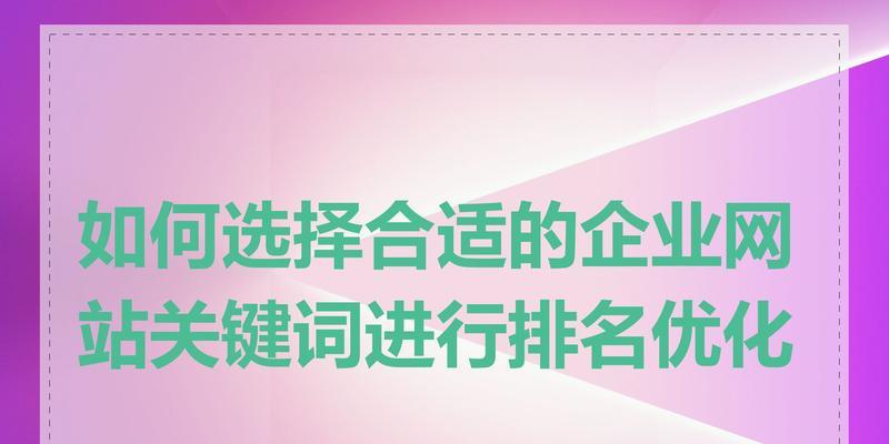 网站优化关键词的作用和选择技巧是什么？