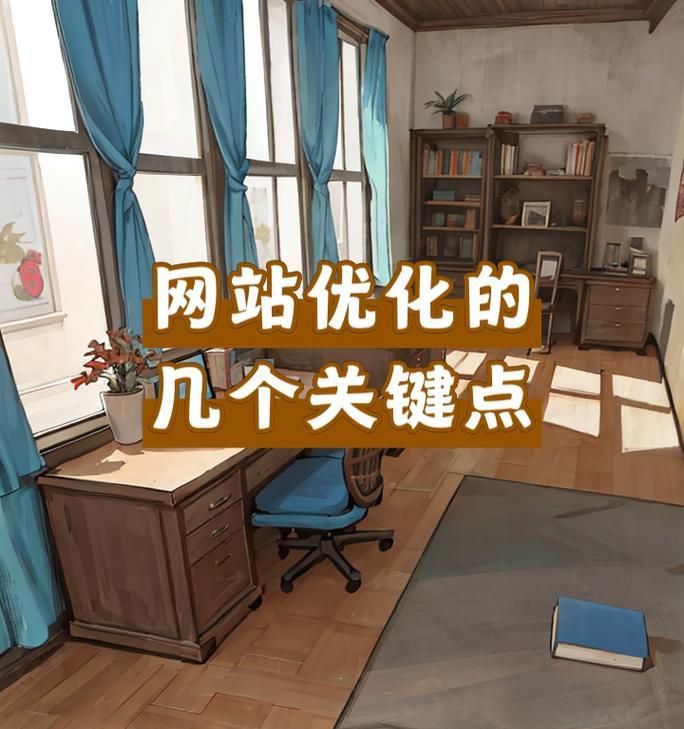 新网站优化的整个过程一般需要多长时间？
