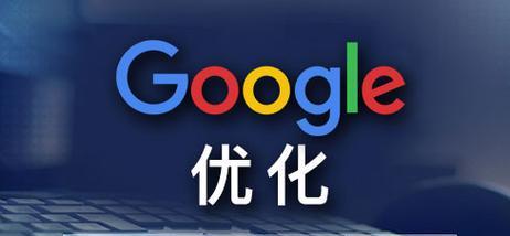 广州企业如何开始进行谷歌优化？
