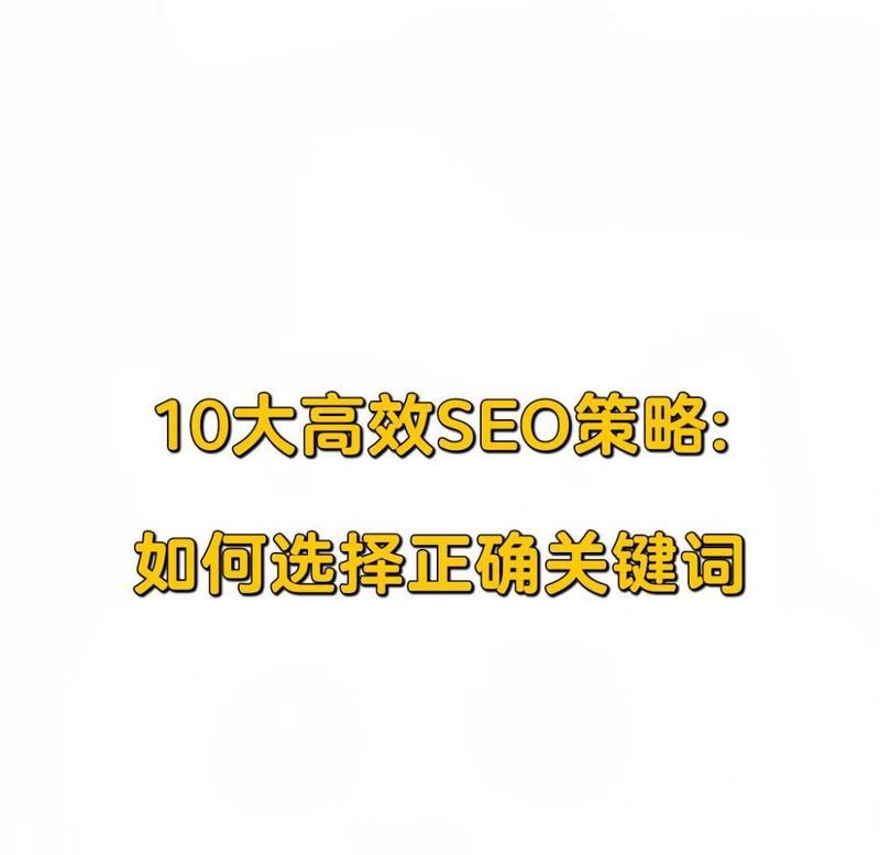 网站内部关键词如何选取？选取策略对SEO的影响如何？