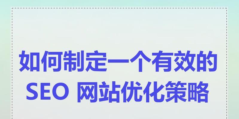 网站内部关键词如何选取？选取策略对SEO的影响如何？