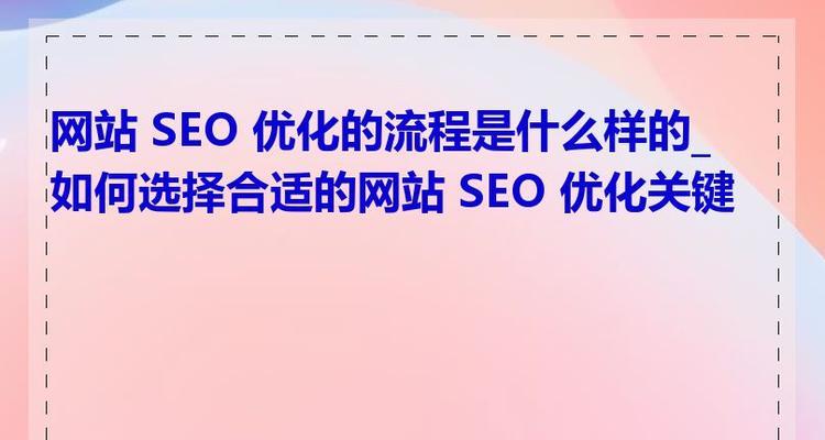 SEO优化中如何选择关键词？