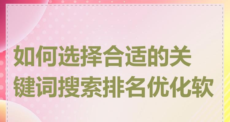 如何挑选适合网站的关键词？