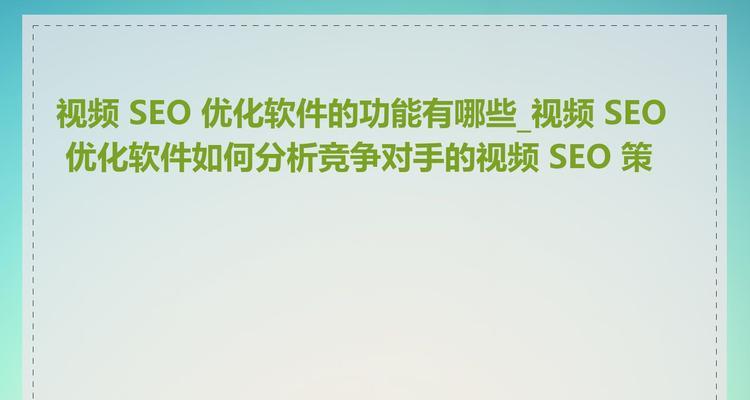 哪些软件可以帮助网站优化得更好？
