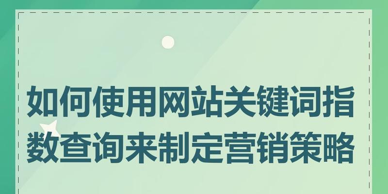 怎么提升网站核心关键词？有效策略有哪些？