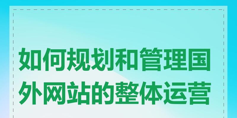 如何进行网站推广和运营？有哪些高效策略和常见误区？