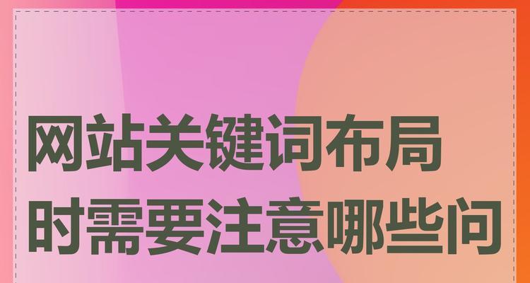新建网站关键词怎么布局？布局策略有哪些常见问题？