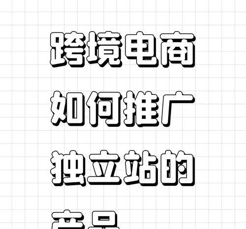 如何在电商平台上有效推广网站？常见问题有哪些？