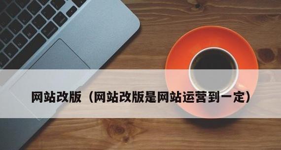 普通网站改版怎么办？改版过程中需要注意哪些问题？