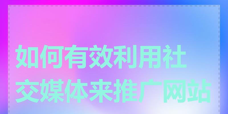 网站推广效果如何衡量？提升策略有哪些？