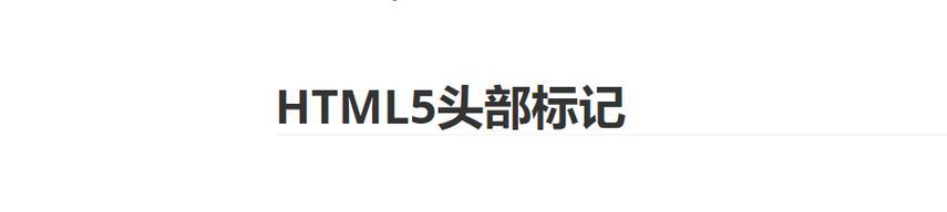 HTML5标记有哪些？如何正确使用它们？