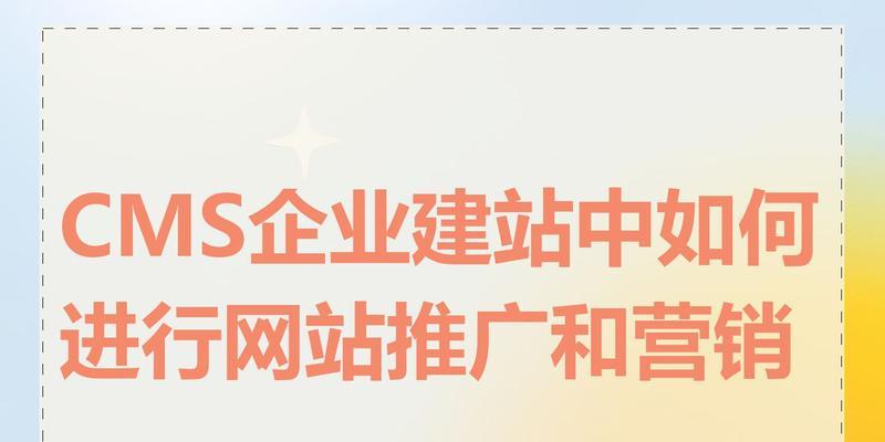 企业网站如何推广？简述有效的推广策略和常见问题解答？