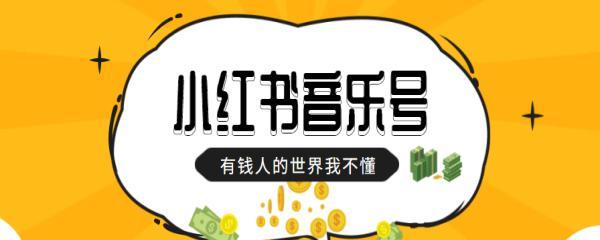 小红书剪辑音乐怎么找？找不到合适的音乐怎么办？