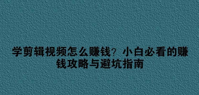 抖音剪辑达人怎么挣钱？有哪些赚钱方式？