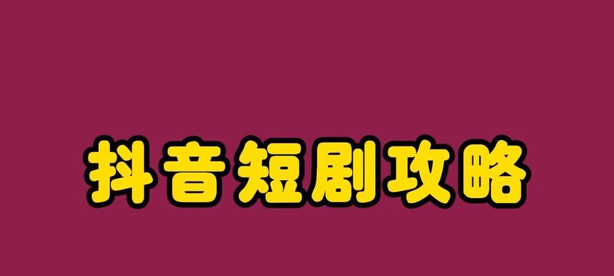 小短剧抖音剪辑怎么做视频？视频制作的步骤和技巧是什么？