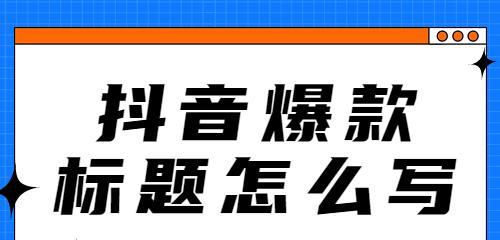 抖音怎么剪辑才会爆款？掌握这些技巧轻松打造爆款视频！