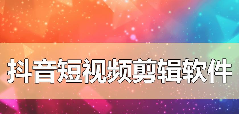 剪辑视频时如何去除抖音水印？去除抖音号的正确步骤是什么？