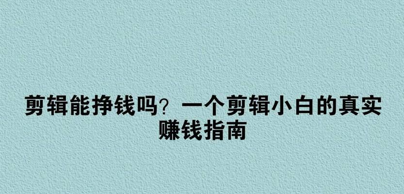 抖音视频剪辑技巧有哪些？如何通过剪辑视频赚钱？