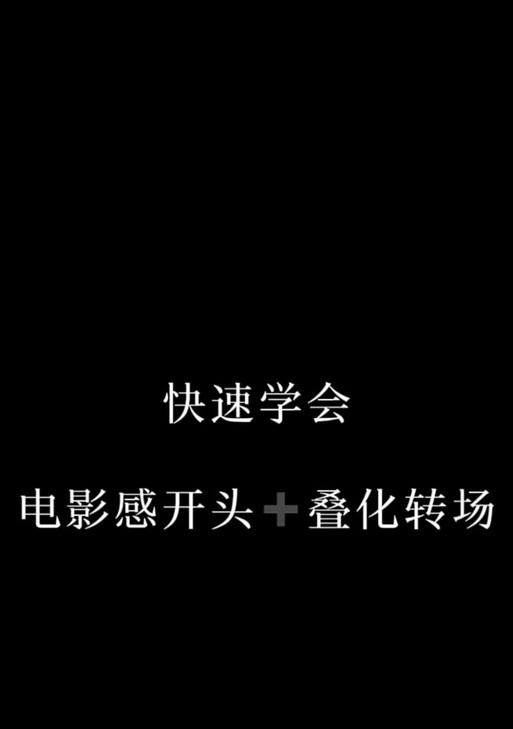 怎么去剪辑电影上抖音？有哪些简单易学的剪辑技巧？