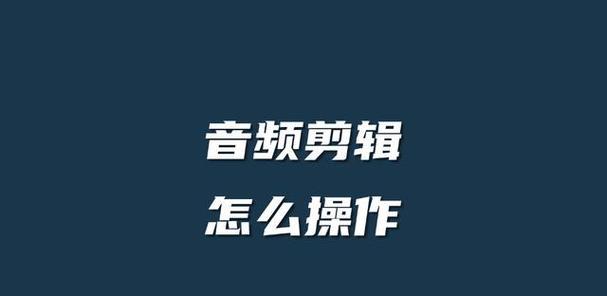 抖音硬曲视频怎么剪辑制作？有哪些高效剪辑技巧？