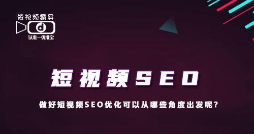 浙江短视频优化怎么样？如何提升短视频在浙江地区的SEO效果？