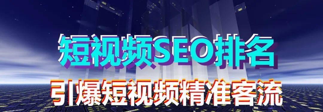 浙江短视频优化怎么样？如何提升短视频在浙江地区的SEO效果？