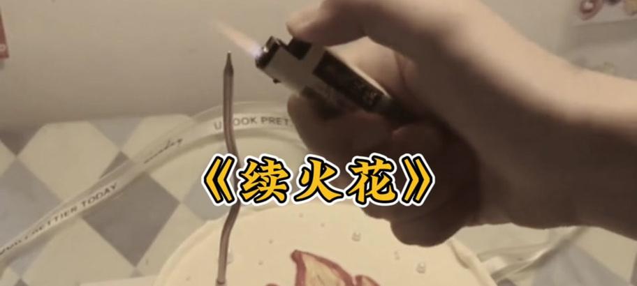 抖音视频剪辑技巧：如何处理断掉的小火苗效果？