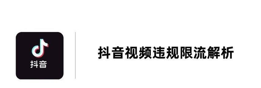 抖音限流了怎么办？如何应对剪辑内容的流量问题？