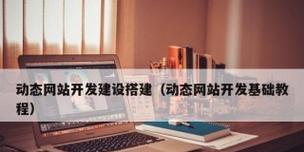 网站平台搭建后如何进行有效推广？推广策略有哪些常见问题？