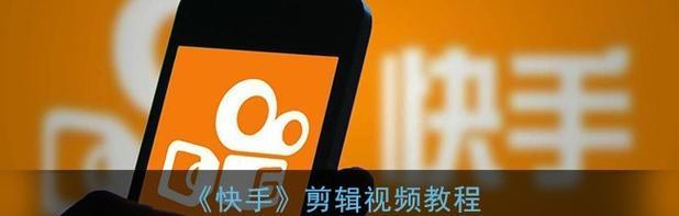 怎么剪辑音乐来拍快手视频？有哪些简单易学的剪辑技巧？