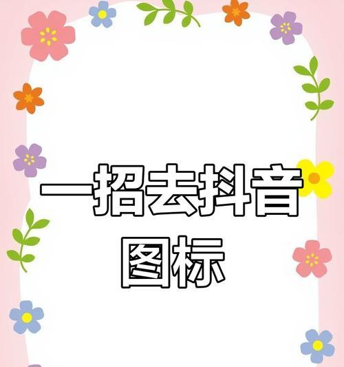 抖音视频剪辑如何去除背景图片？操作步骤是什么？