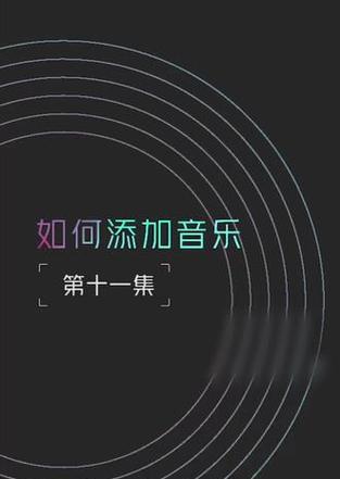 抖音视频配轻音乐剪辑技巧？如何快速找到合适的背景音乐？