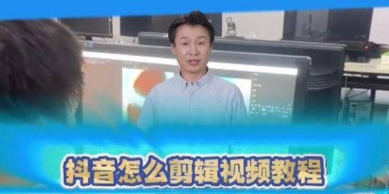如何快速学会抖音视频剪辑技巧？