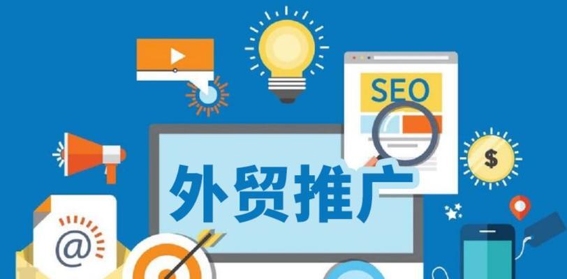 外贸网站推广如何做？有效策略和常见问题解答？