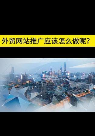 外贸网站推广如何做？有效策略和常见问题解答？