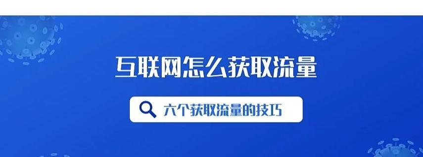 如何获取网站推广流量？有效策略和常见问题解答？