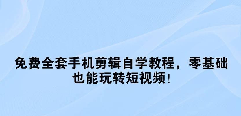 剪辑课程小红书怎么做？如何通过小红书提升剪辑技能？